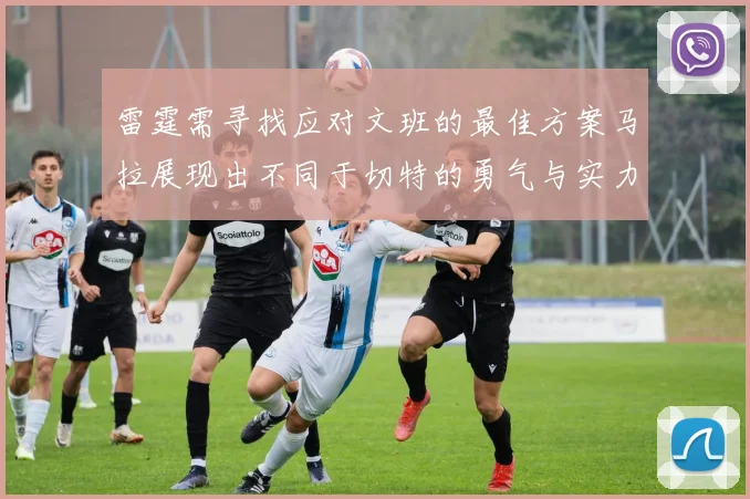 雷霆需寻找应对文班的最佳方案马拉展现出不同于切特的勇气与实力