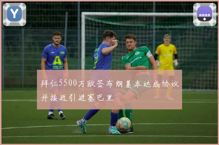 拜仁5500万欧签布朗基本达成协议并接近引进塞巴里