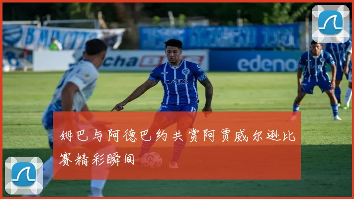 姆巴与阿德巴约共赏阿贾威尔逊比赛精彩瞬间
