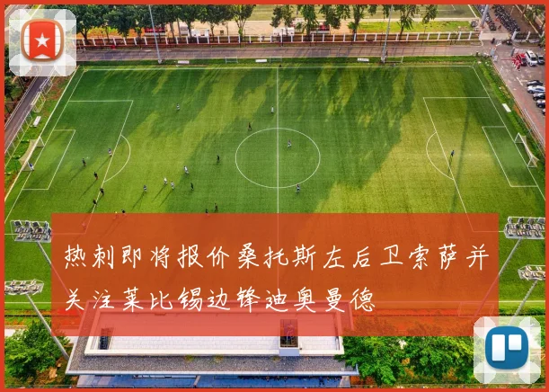 热刺即将报价桑托斯左后卫索萨并关注莱比锡边锋迪奥曼德
