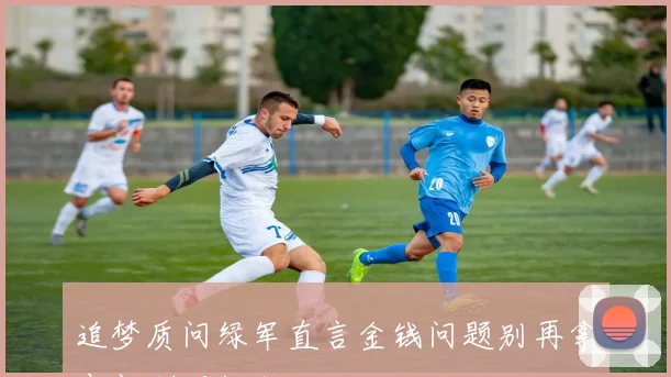追梦质问绿军直言金钱问题别再拿布朗聪明做借口