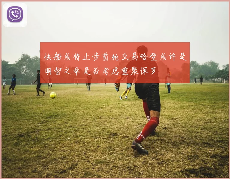 快船或将止步首轮交易哈登或许是明智之举是否考虑重聚保罗